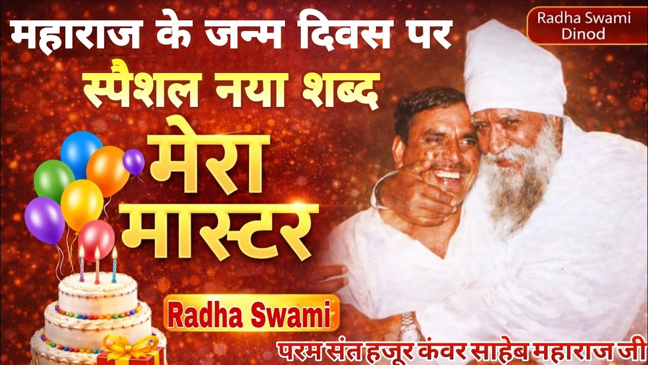 #Happy_birthday_guru_ji ll Mera Master Hira Se #New_Shabad #Radha_Swami_Dinod #Radha 