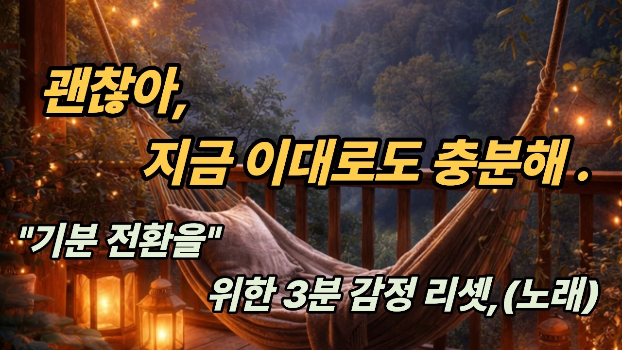 괜찮아, 지금 이대로도 충분해(노래) - 기분 전환을 위한 3분 감정 리셋.