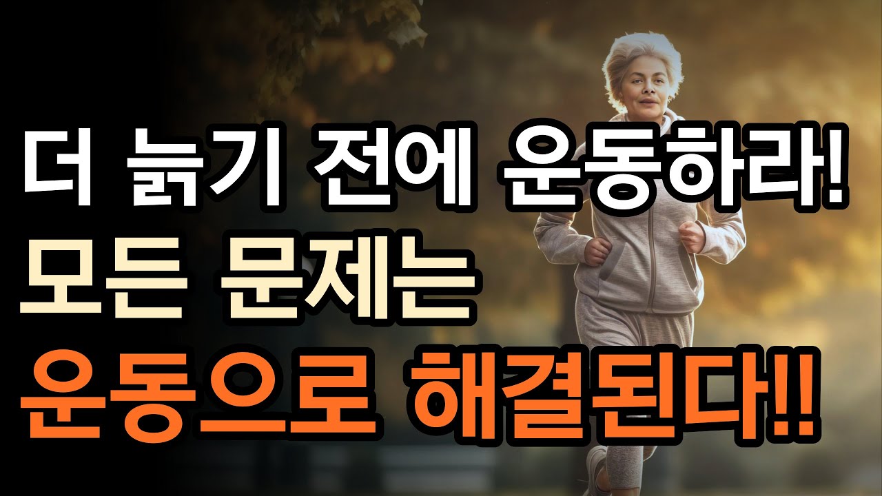 새해에는 함께 운동합시다!! 노화를 비롯한 모든 건강 문제는 결국 운동이 해결합니다.[운동의 뇌과학]/오디오 북,책 리뷰,책 읽어주는 남자,건강 정보,장수,활력,걷기,운동