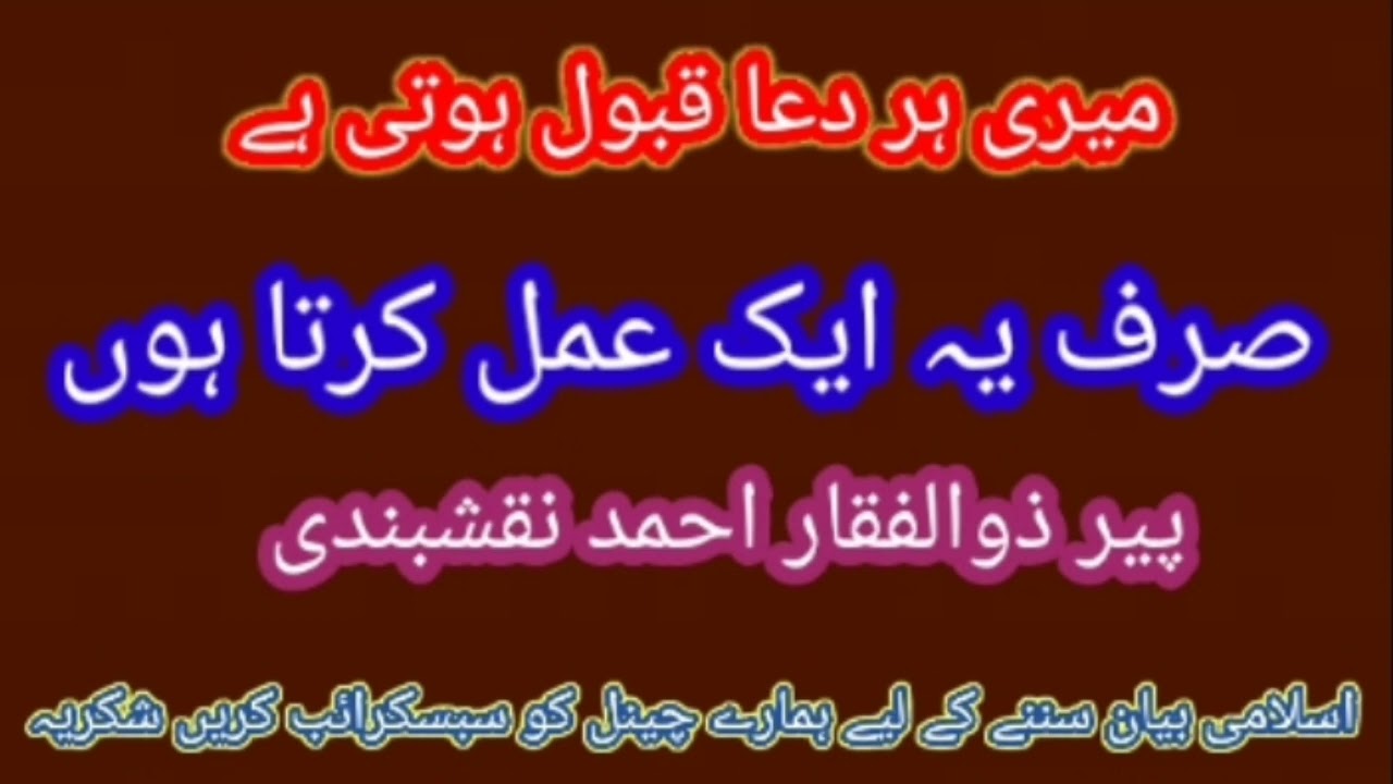 Meri Har Dua Qabool hoti hai sirf ek Amal karta hun Peer Zulfiqar Ahmed Naqshbandi