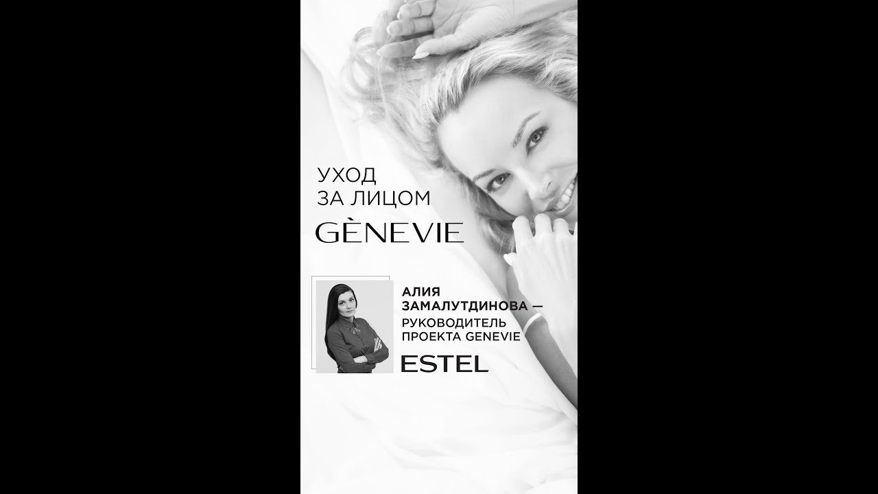 GENEVIE: 3 секрета сияющей кожи