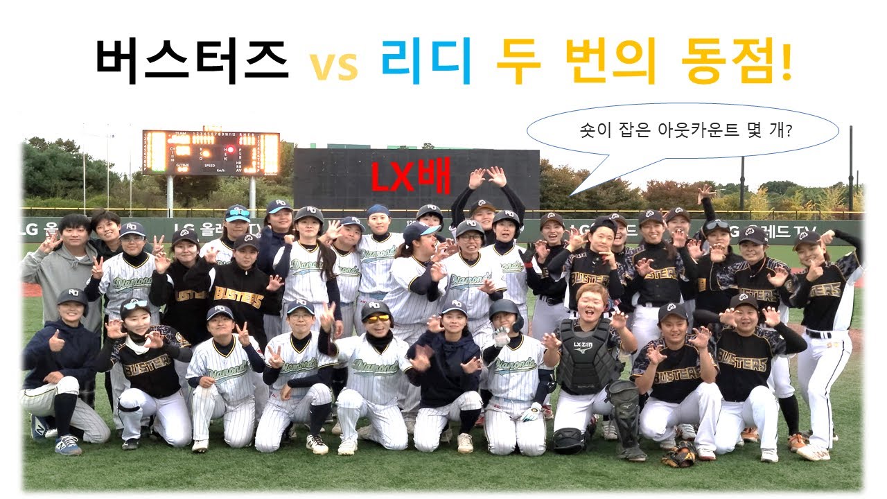 동점 역전 동점 승부의 향방은? 버스터즈vs리얼디아몬즈 [가을야구, LX배 한국여자야구 챔프리그 16강전]