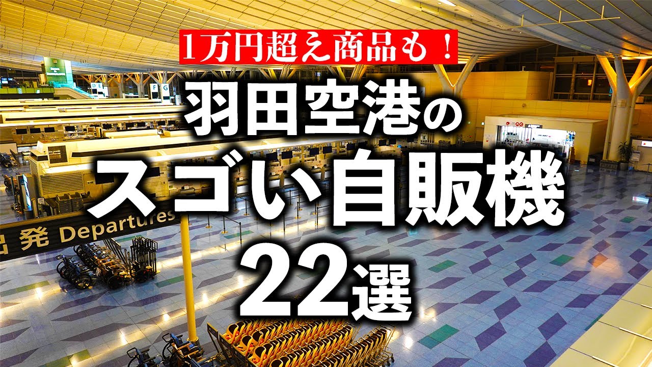 羽田空港のちょっと変わった最先端自販機22選
