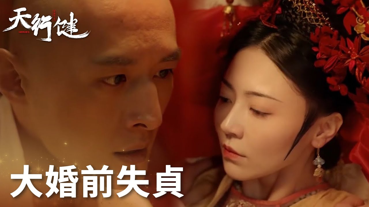 「天行健」婚前失貞被丈夫發現，新婚夜後瞬間變臉，格格為初戀忍辱負重！ | WeTV