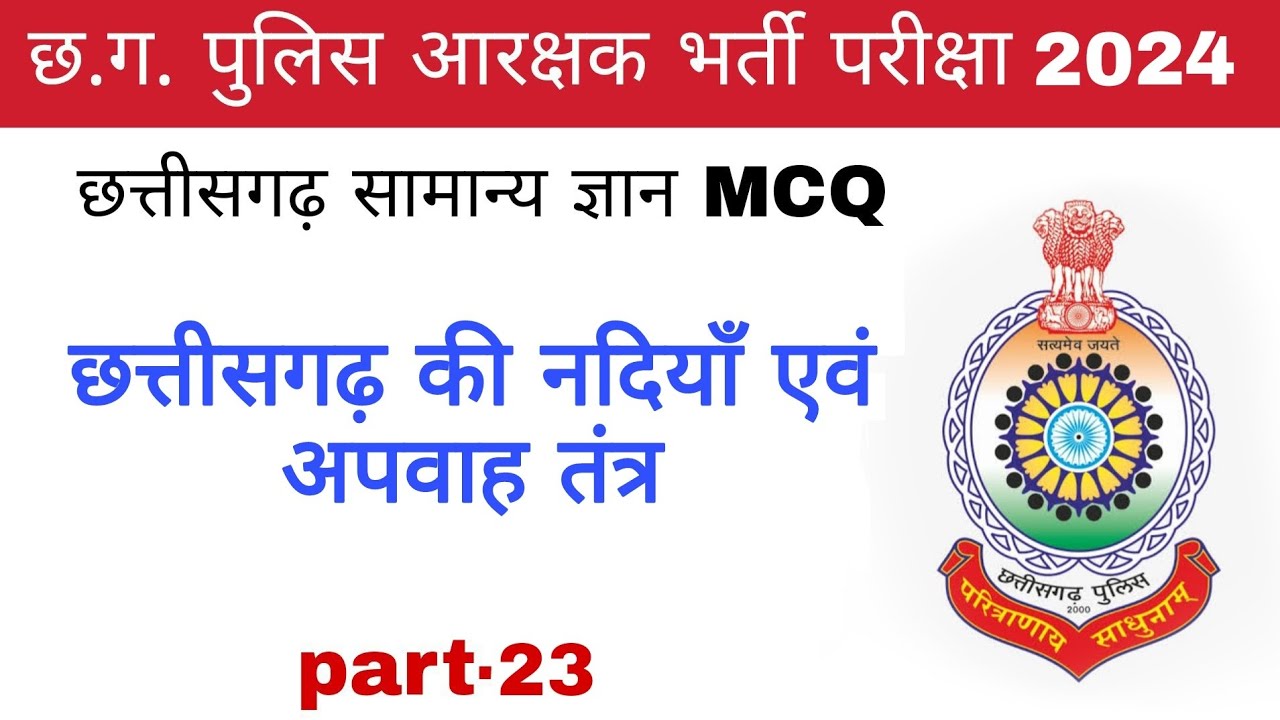 छ.ग. की नदी अपवाह तंत्र | छत्तीसगढ़ सामान्य ज्ञान | cg gk mcq | cg police bharti 2024 | part-23