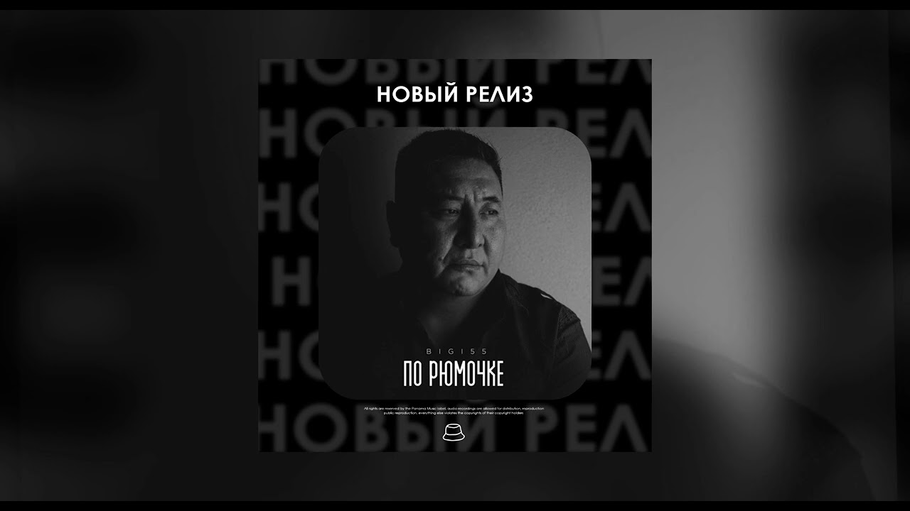 Bigi55 - По рюмочке (Официальная премьера)