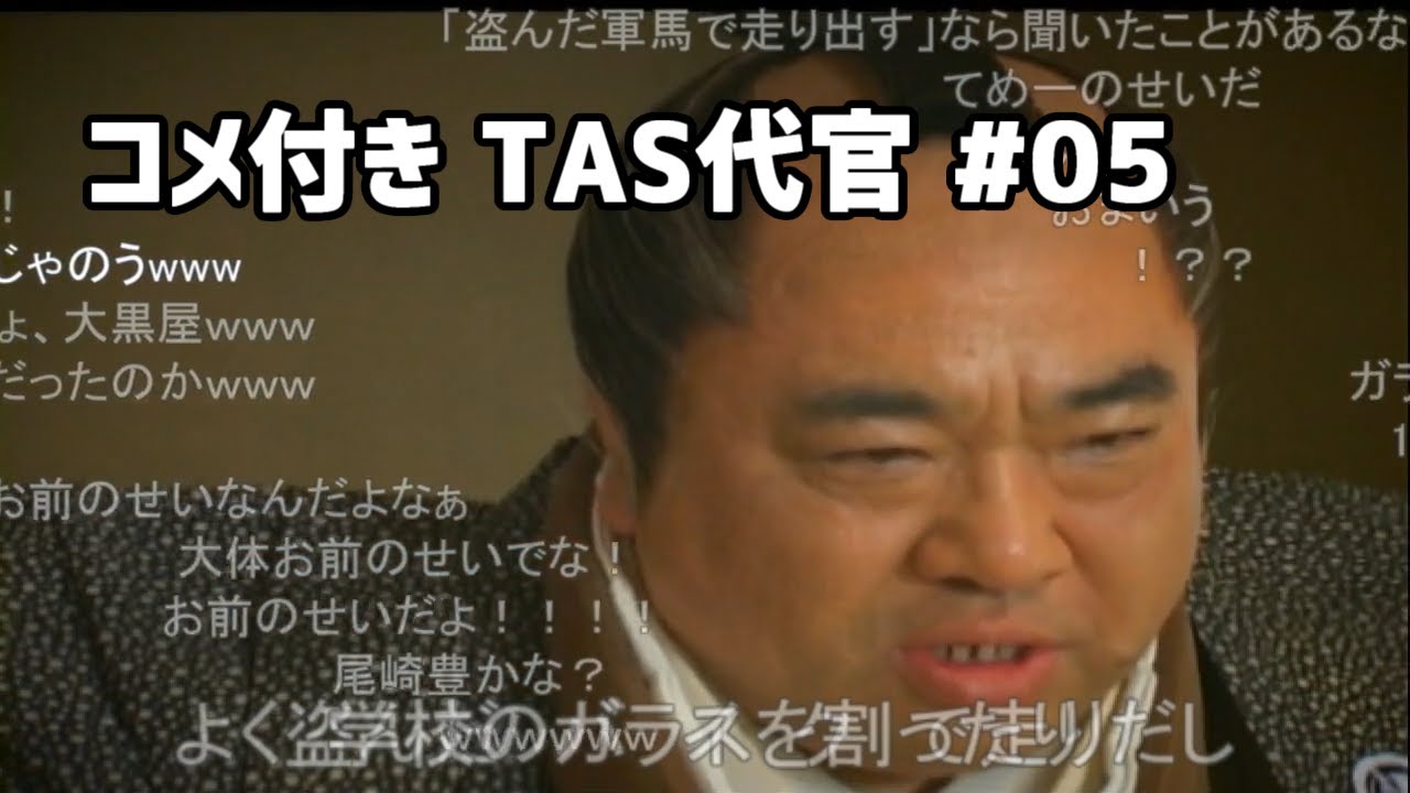 【コメ付き】【TAS】悪代官 Part05