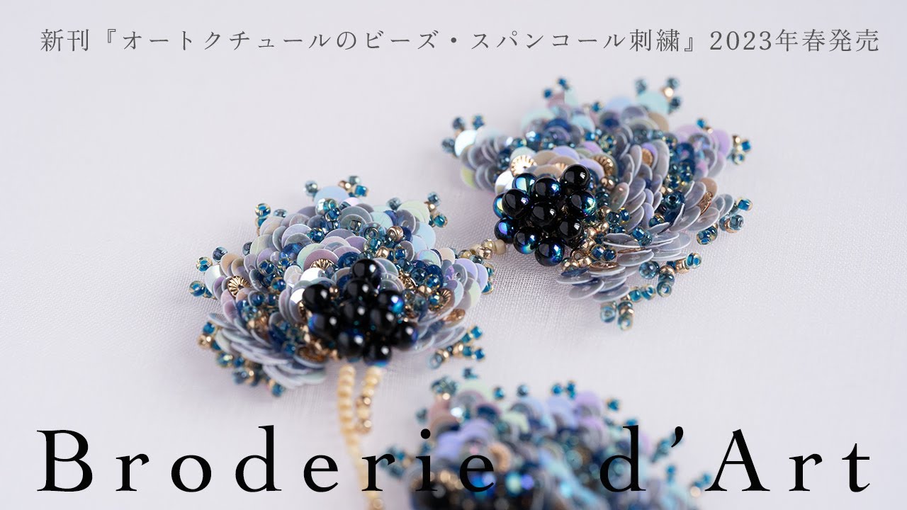 書籍『オートクチュールのビーズ・スパンコール刺繍』杉浦今日子、2023/2/14発売　New book『Haute Couture Embroidery with beads and sequins』
