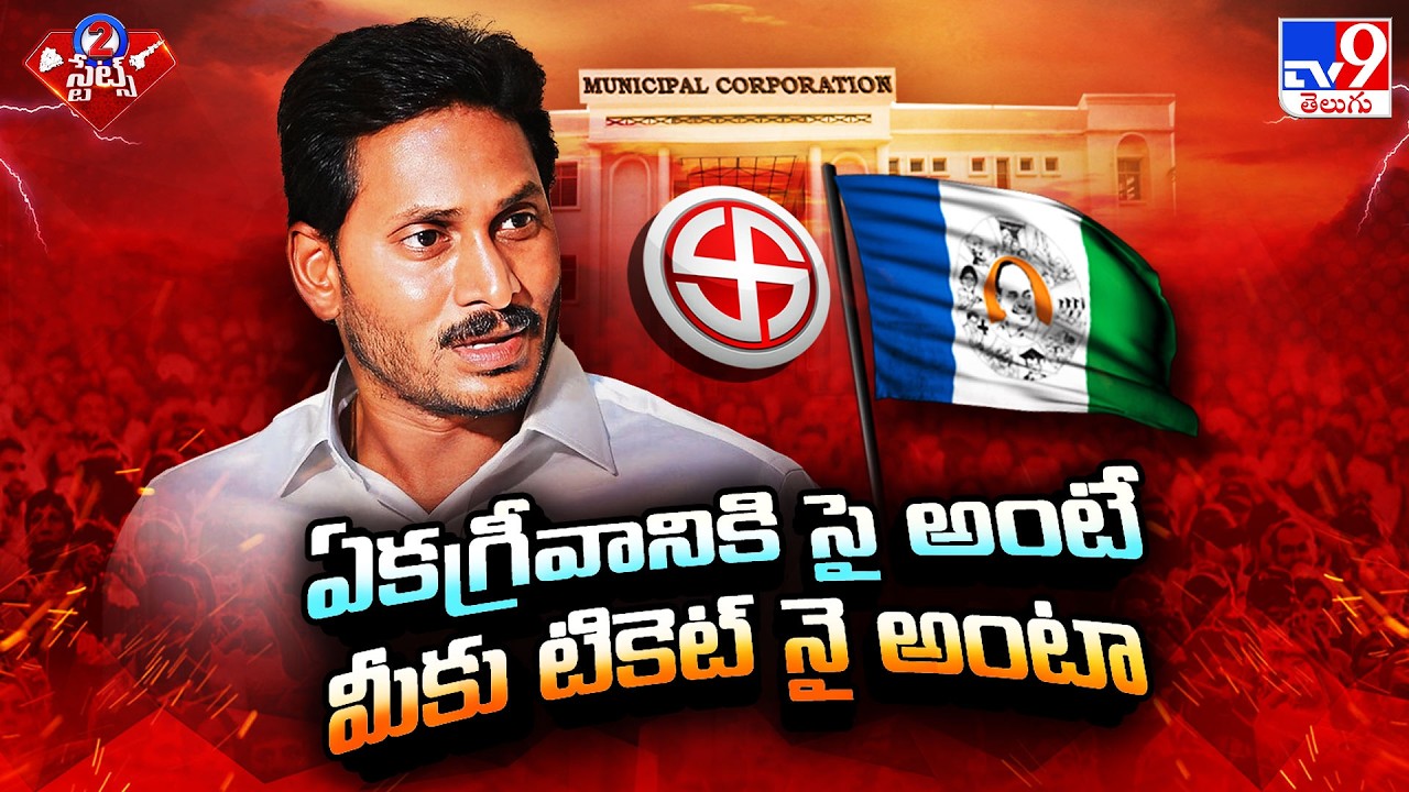 YS Jagan Directs YCP Leaders on Local Elections | ఏకగ్రీవానికి సై అంటే.. మీకు టికెట్ నై అంటా - TV9