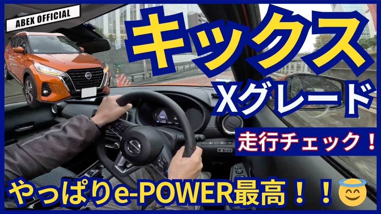 ノートとの違いは如何に！？🤔 日産キックス走行チェック！