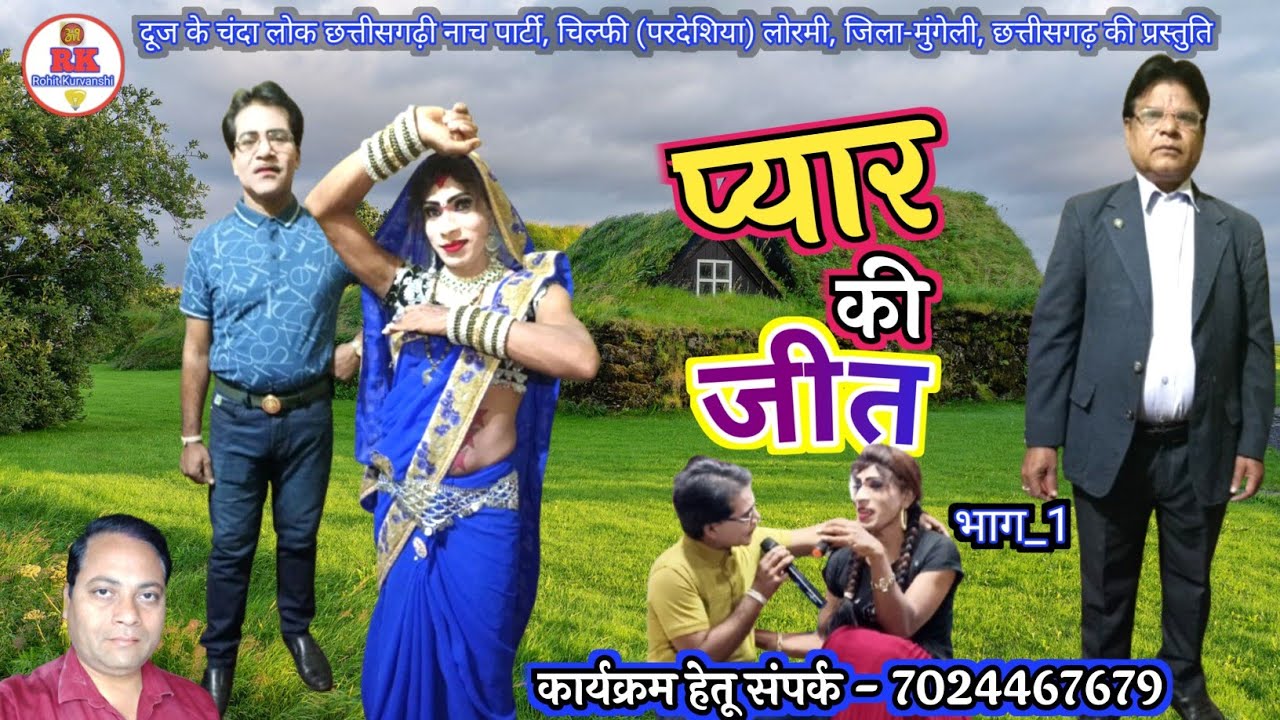 प्यार की जीत, भाग_1 | nacha gammat cg