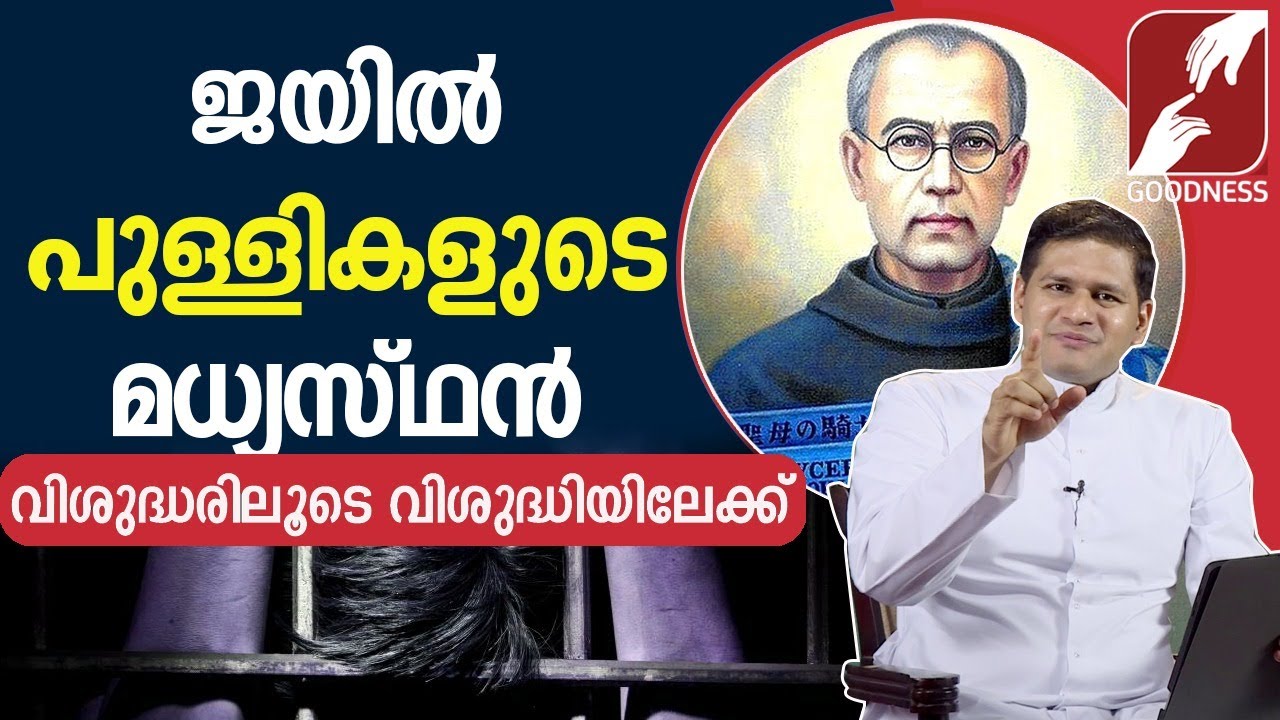 ജയിൽ പുള്ളികളുടെ മധ്യസ്ഥൻ|SAINTS LIFE |MAXIMILIAN KOLBE|VISHUDHARILOODE|PRIEST |CATHOLIC|GOODNESS TV