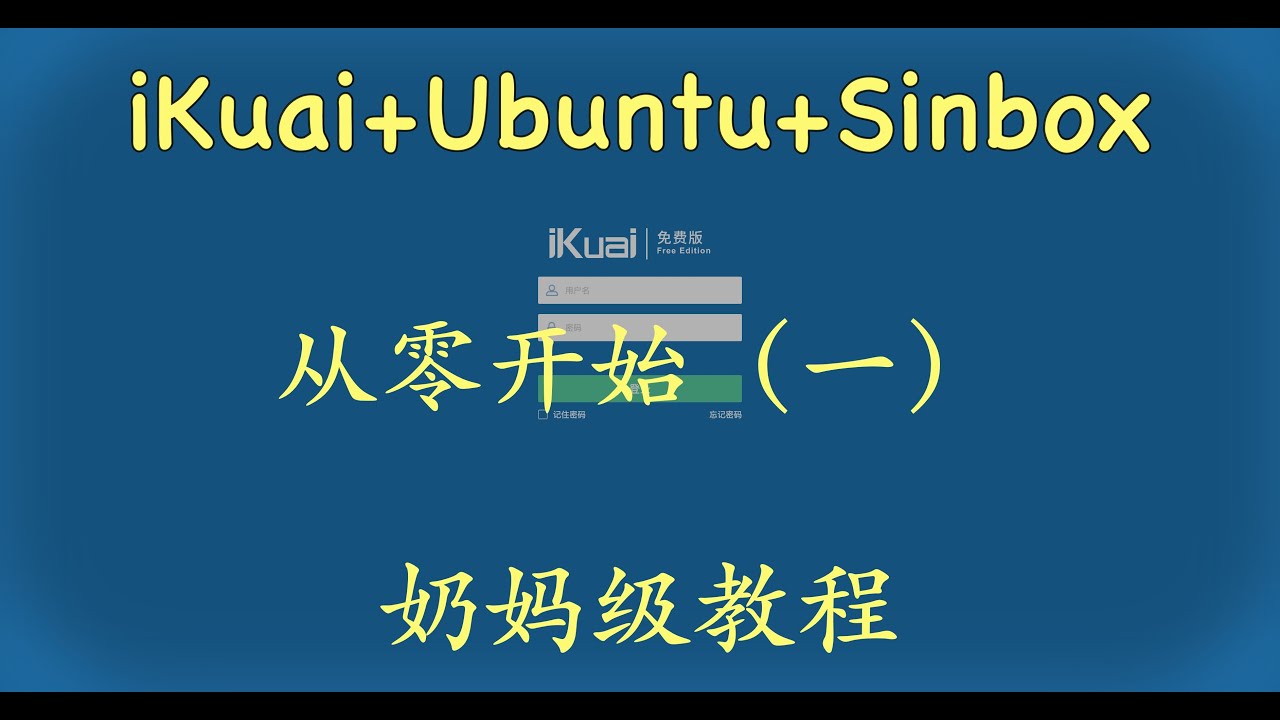 我愿称之为最快最稳定的方案！PVE 安装爱快搭配ubuntu运行Singbox奶妈教程