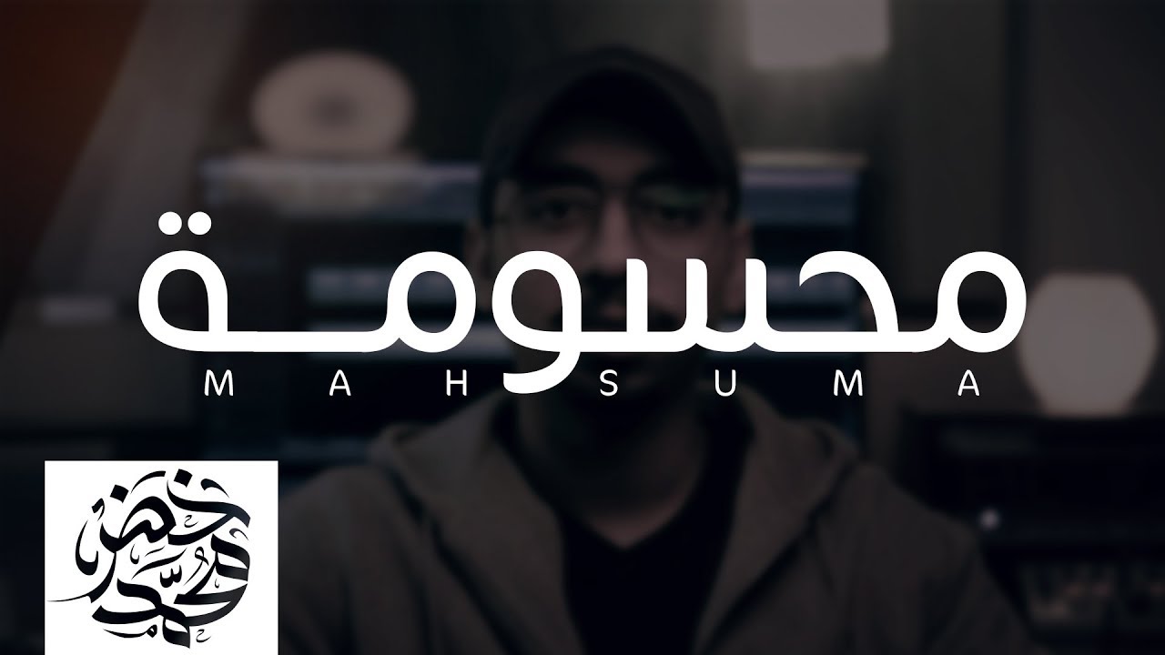 محسومة - محمد خضر | بدون موسيقى ( Cover )