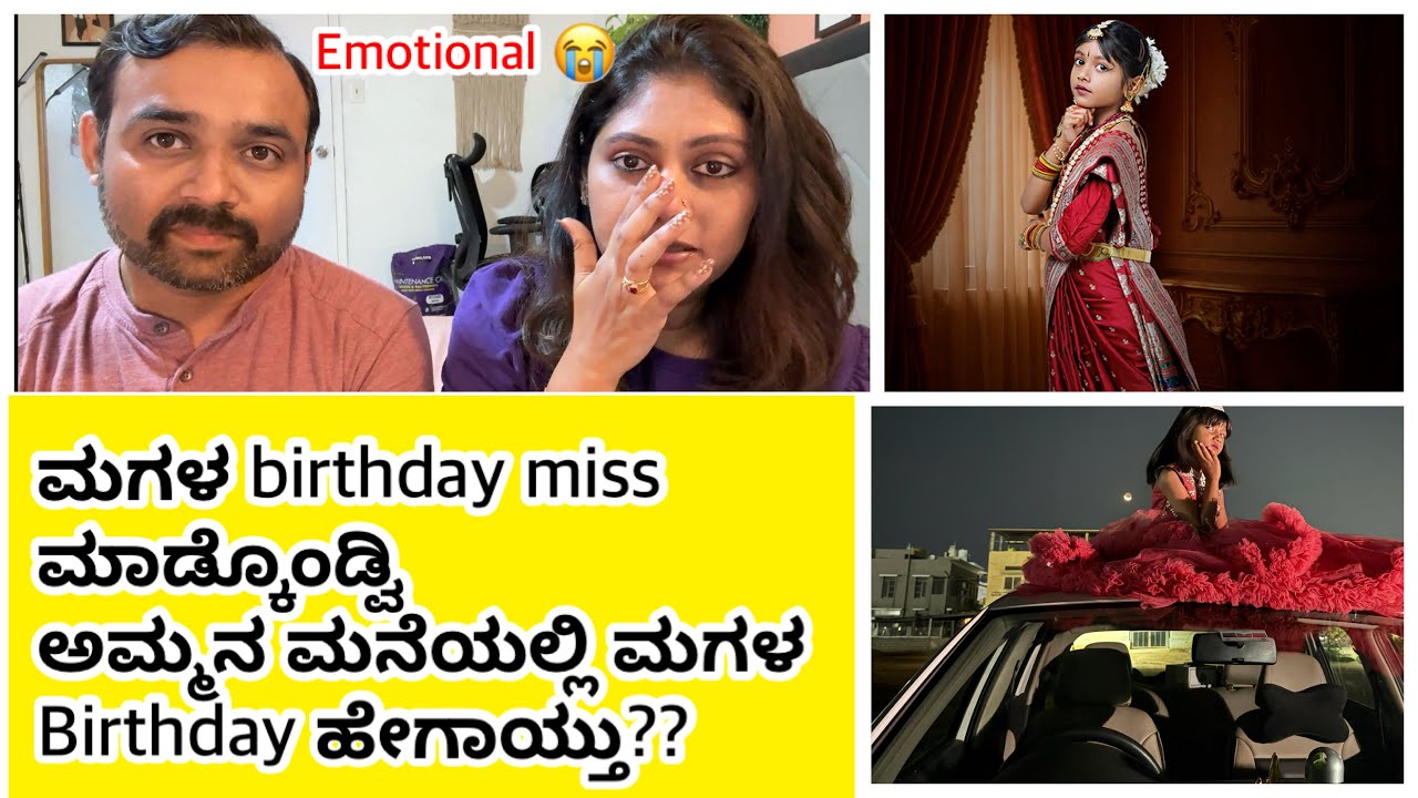 I got emotional! ನಾವಿಲ್ಲದೆ ಮಗಳ birthday celebration! Snehaloka