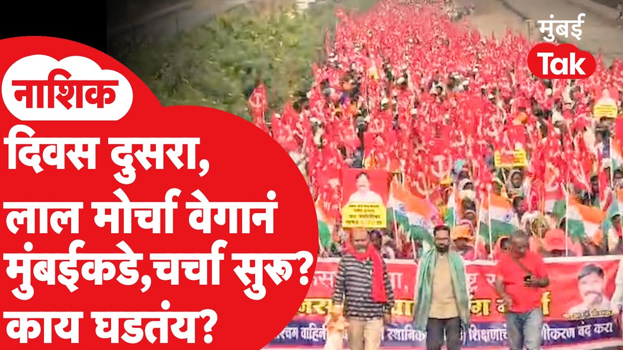 Kisan Sabha Morcha Mumbai : दिवस दुसरा, लाल वादळ वेगानं मुंबईच्या दिशेनं येणार