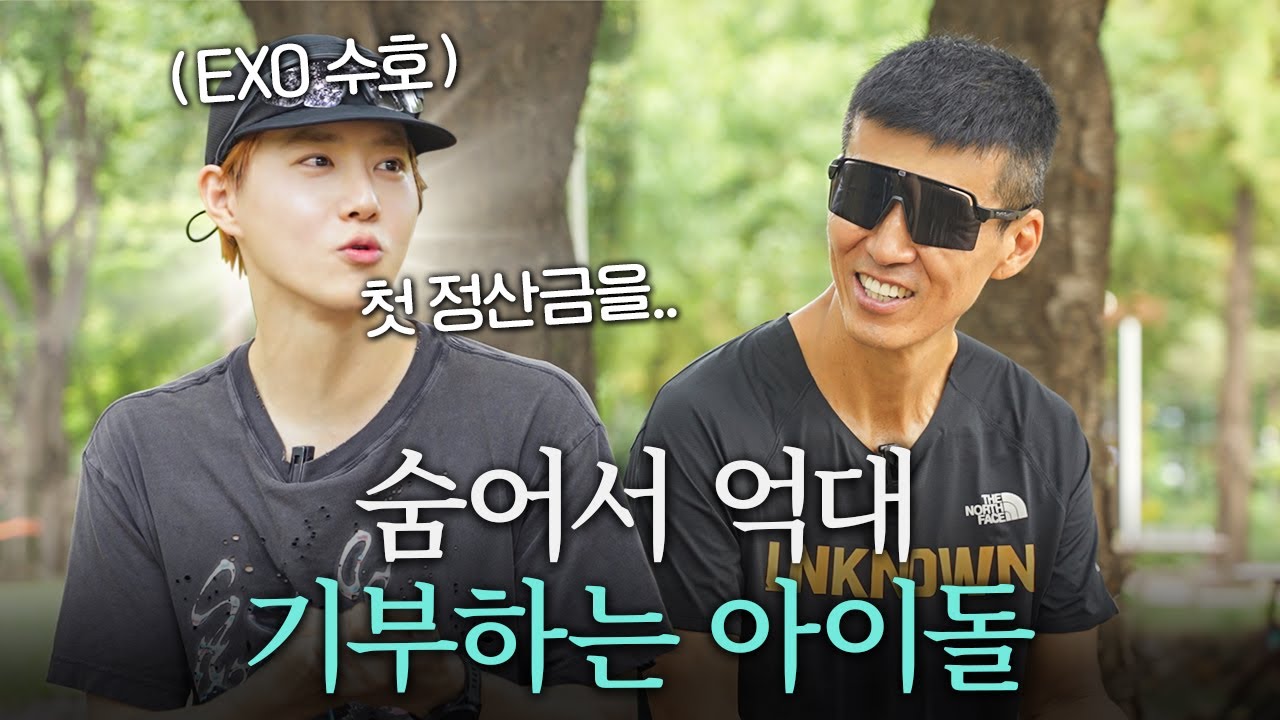 러닝만 잘하는 줄 알았는데, 알고 보니 기부를 잘했던 아이돌