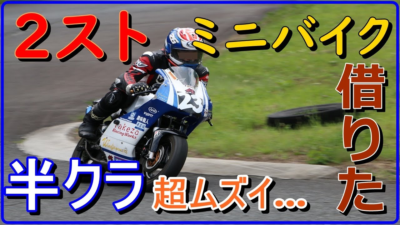 レース参戦者を追いかけろ！NSR50を借りてサーキット走行【白糸スピードランド】