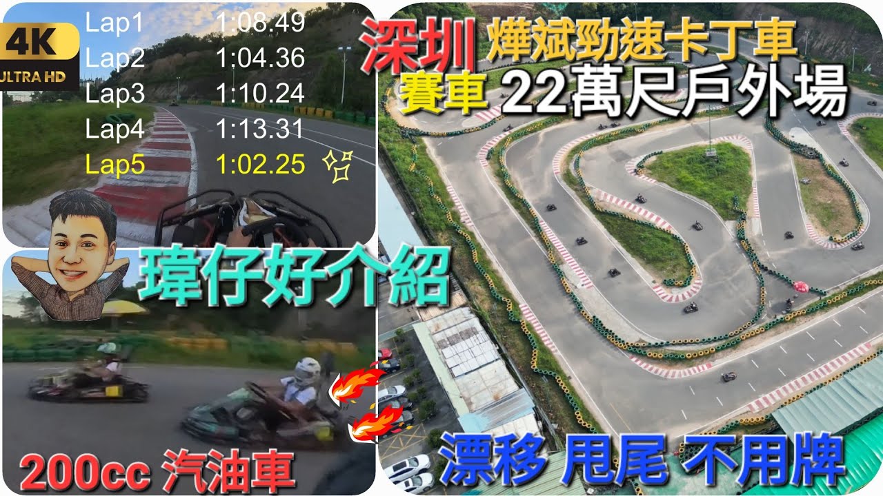 深圳 一日遊 龍崗［燁斌勁速卡丁車］賽道體驗 22萬尺戶外場 200cc 雙人卡丁車 小童卡丁車 汽油車 高卡車 搭車方法 賽車 漂移 甩尾 不用牌《瑋仔好介紹》2023-10-23