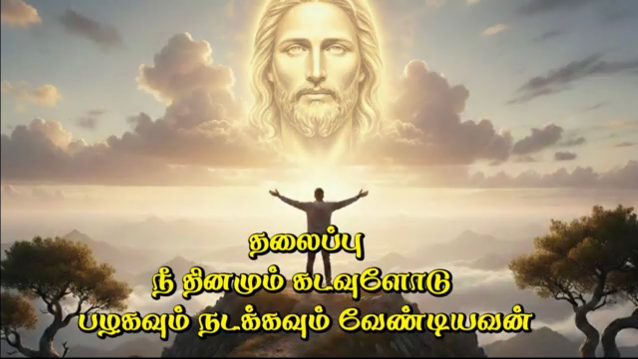 நீ தினமும் கடவுளோடு பழகவும் நடக்கவும் வேண்டியவன் - சகோ. டேவிட் சகாயராஜ்  #lent  #motivation #2026