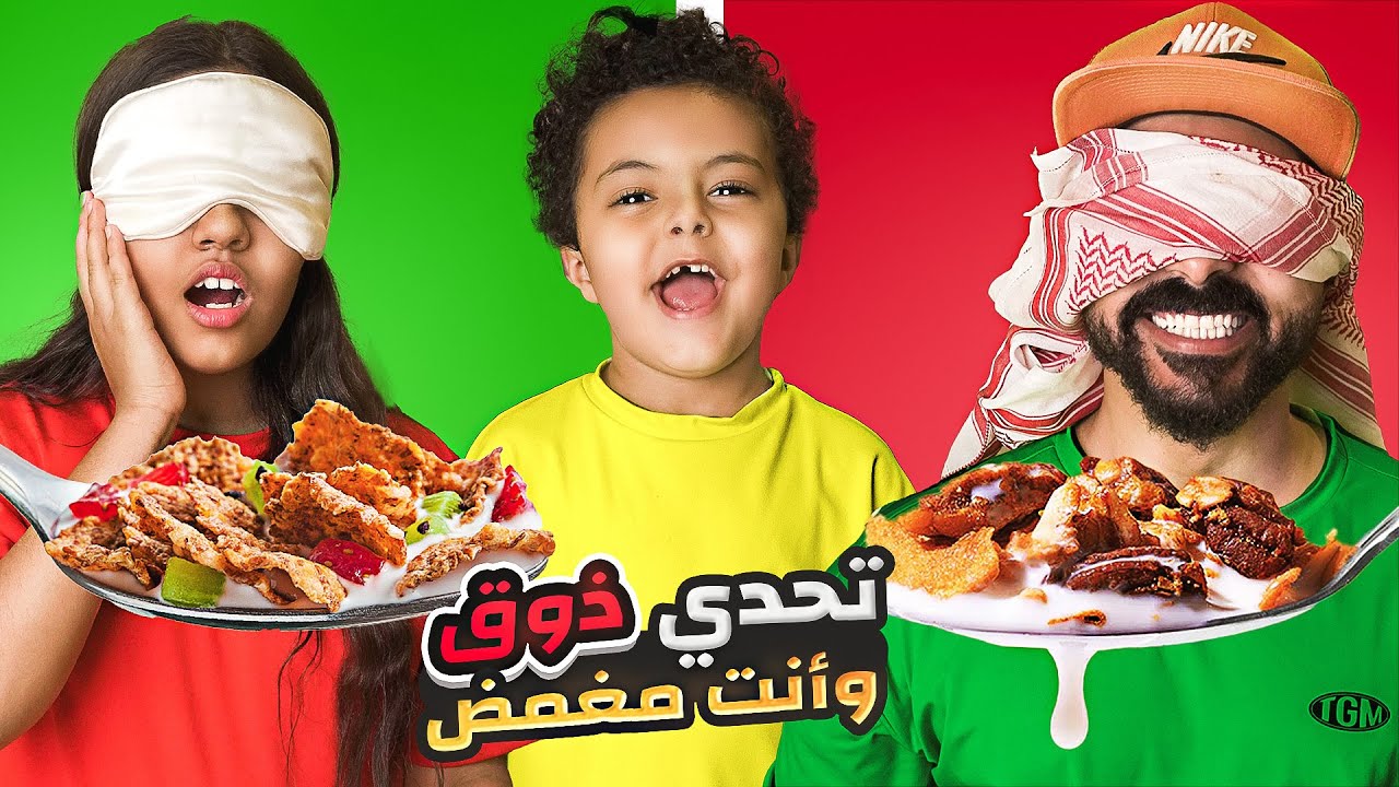 تحدي ذوق 😋 وانت مغمض 🙈 (( للاسف صورنا بدون فيصل الاسطورة 😢))