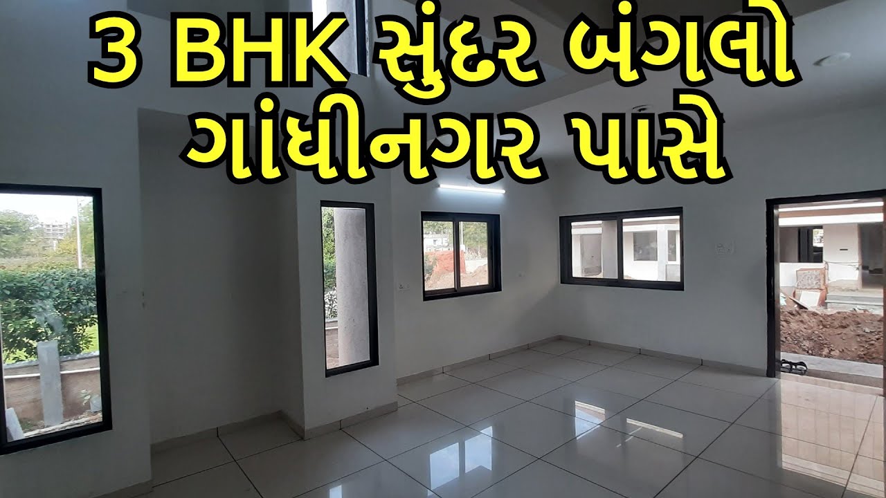 3 BHK સુંદર બંગલો વેચાણ માટે ગાંધીનગર પાસે | Under Construction Bungalow In Gandhinagar