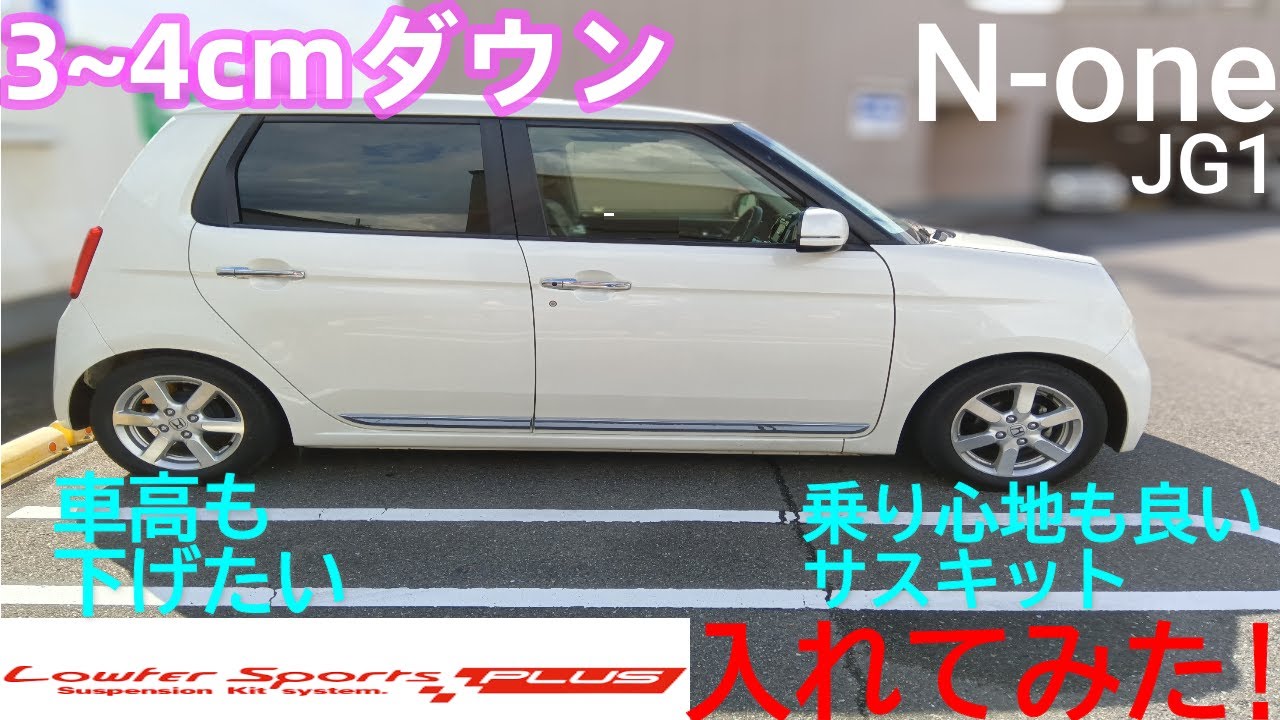 純正より車高が3cm~4cm下がるのに乗り心地up　減衰力14段ダイヤル付「KYB Lowfer Sports PLUS」を付けてみた [N-one JG1]