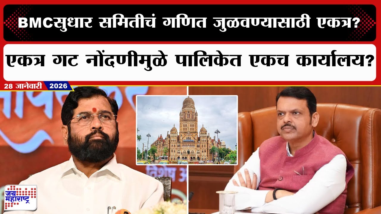 BJP & Shivsena | BMC सुधार समितीचं गणित जुळवण्यासाठी सेना-भाजप एकत्र ? | Marathi News
