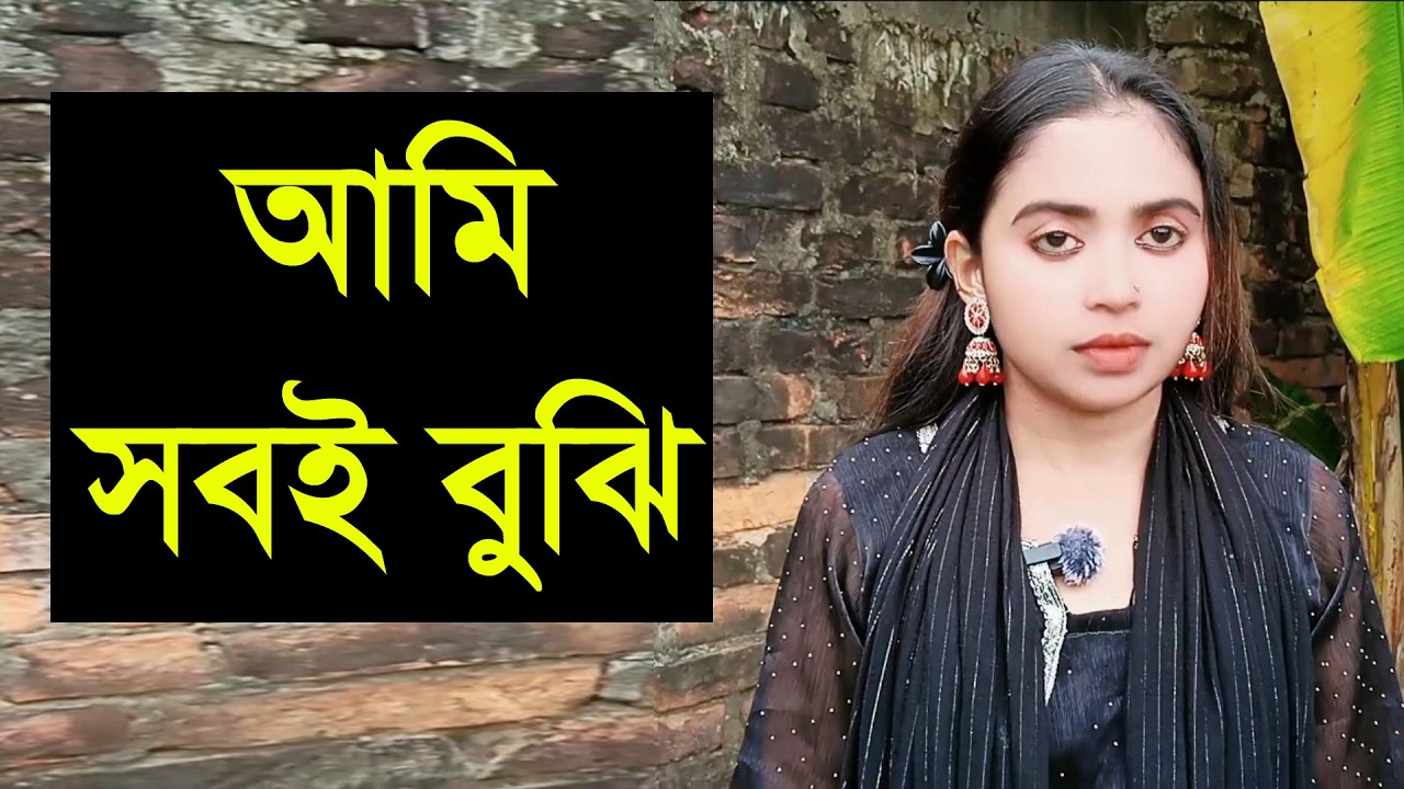 যে আমাকে ভালো বেসে পাশে থাকবো এবং তার সাথেকথা বলে বয়া বইসা যামু