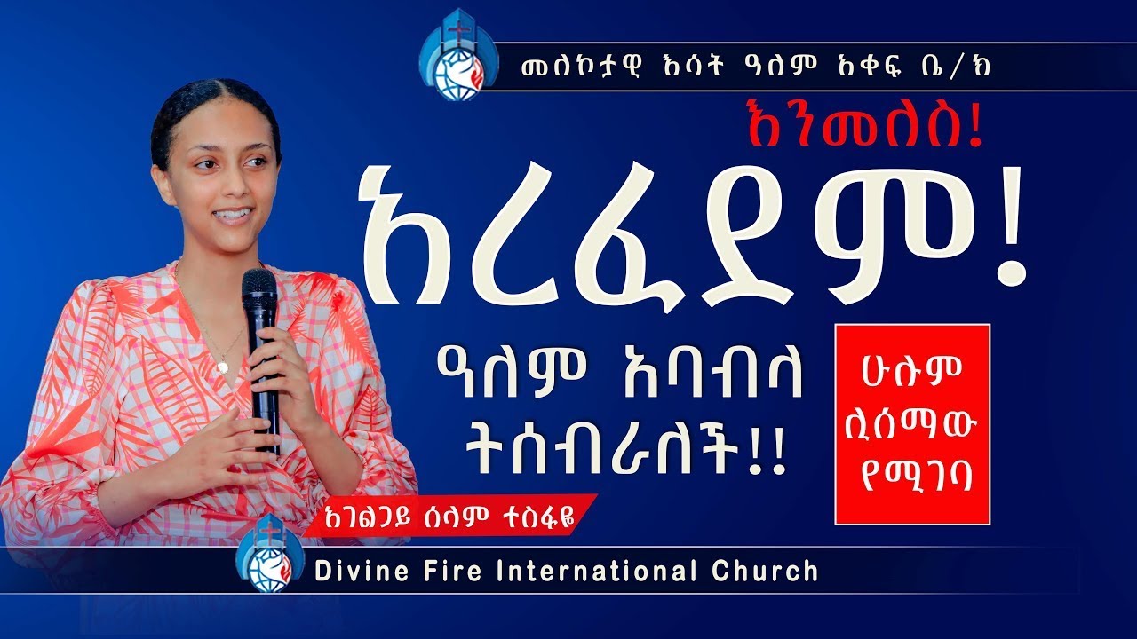 አረፈደም እንመለስ !! ዓለም አባብላ  ትሰብራለች !    ሁሉም ሊሰማው የሚገባ አስገራሚ ትምህርት    በአገልጋይ ሰላም ተስፋዬ