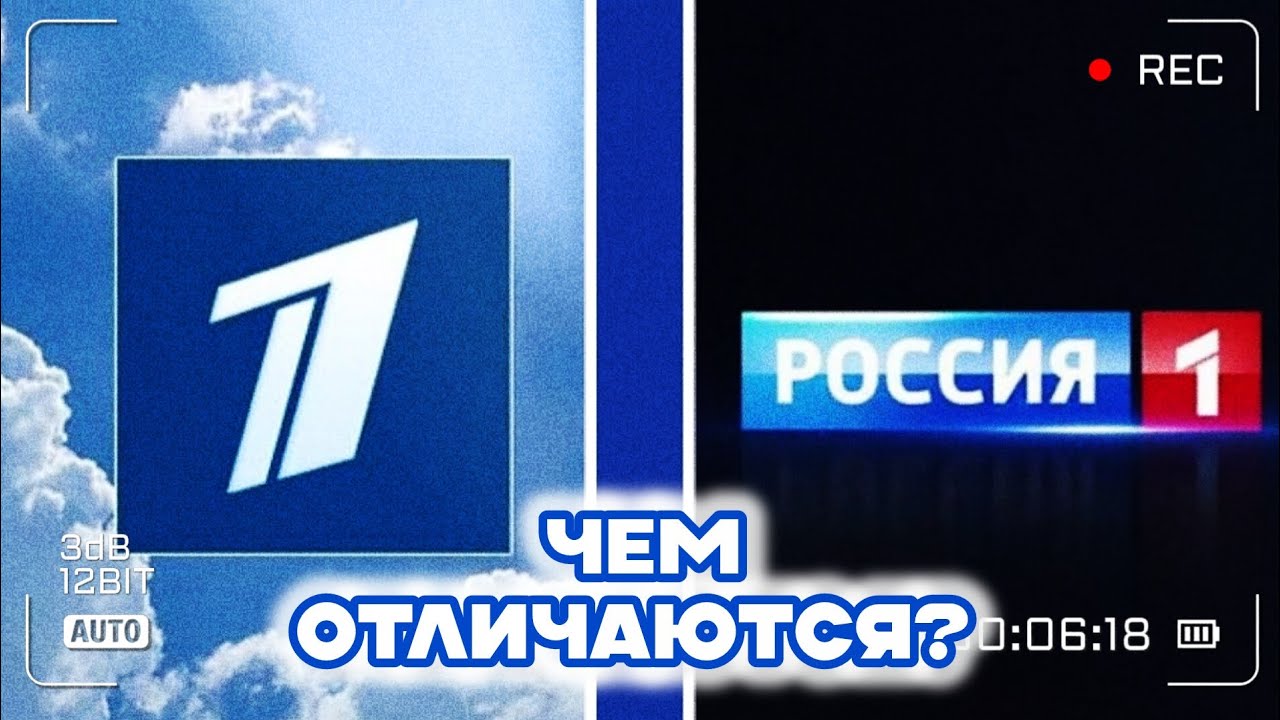 ЧЕМ ОТЛИЧАЮТСЯ ПЕРВЫЙ КАНАЛ И РОССИЯ-1?