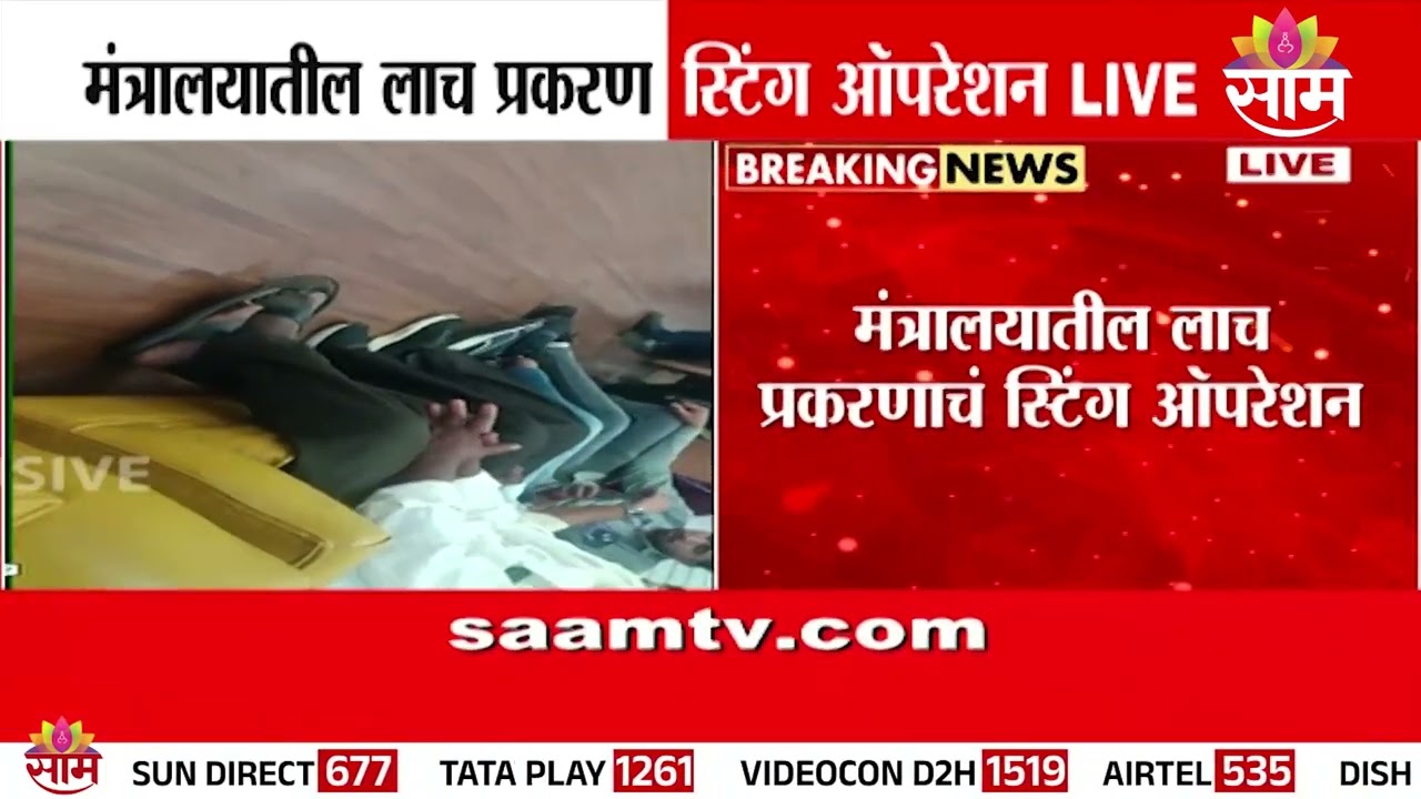 नरहरी झिरवाळांच्या खात्यातील लाच प्रकरणी स्टिंग ऑपरेशन | Narhari Zirwal