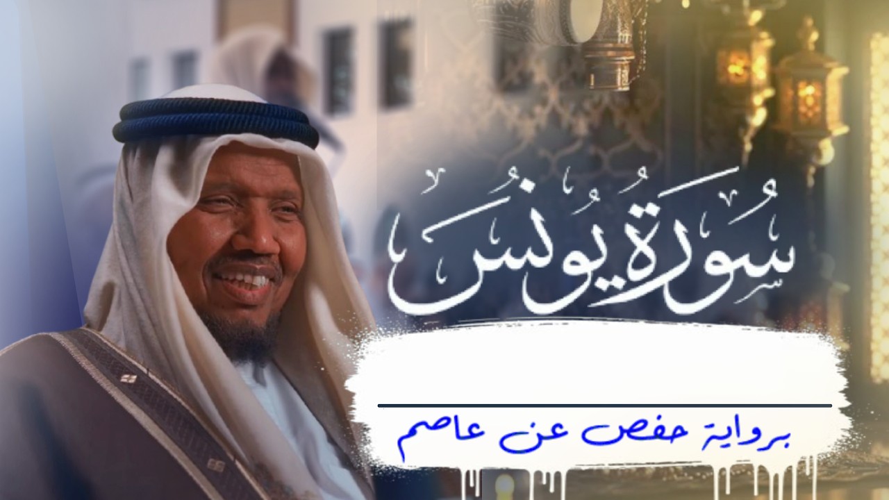 جمال التلاوة وعذوبة الصوت 🌹 الشيخ عبدالرشيد صوفي 🌹  سورة يونس