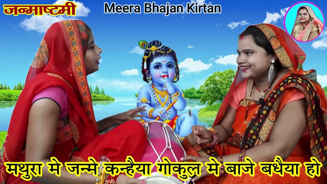 कृष्णा जन्म बधाई गीत। मथुरा में जन्मे कन्हैया/ गोकुल में बाजे बधैया हो। #dholak #janmastami