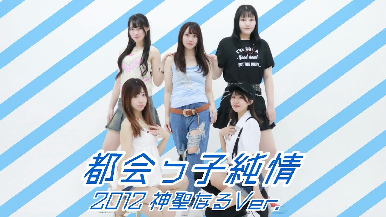 都会っ子純情【踊ってみた】