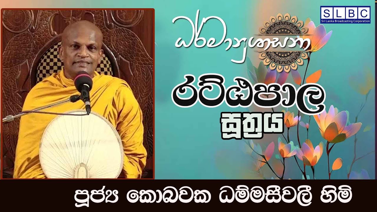2026 FEBRUARY 05| 08 00 PM | රට්ඨපාල සූත්‍රය | පූජ්‍ය කොබවක ධම්මසීවලී හිමි