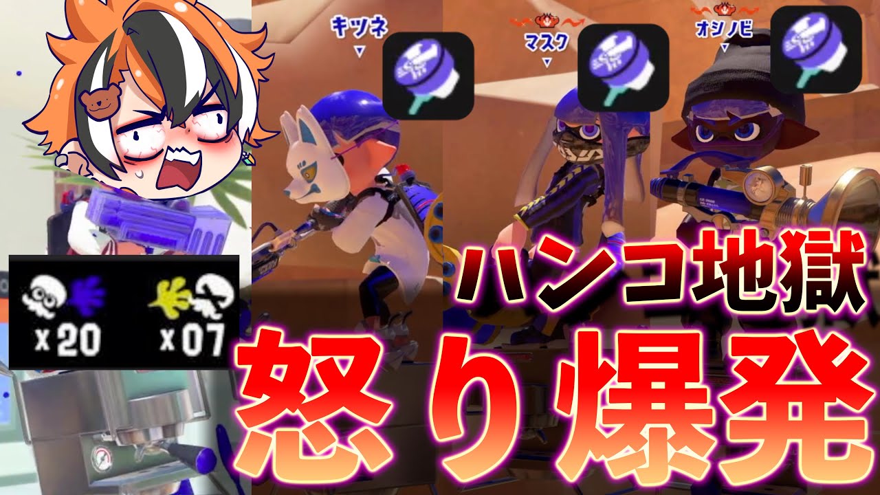 2試合敵に連続ハンコが3枚！？地獄過ぎてブチギレながらも20キルするわかば使いの戦い方がこちら【スプラトゥーン3】