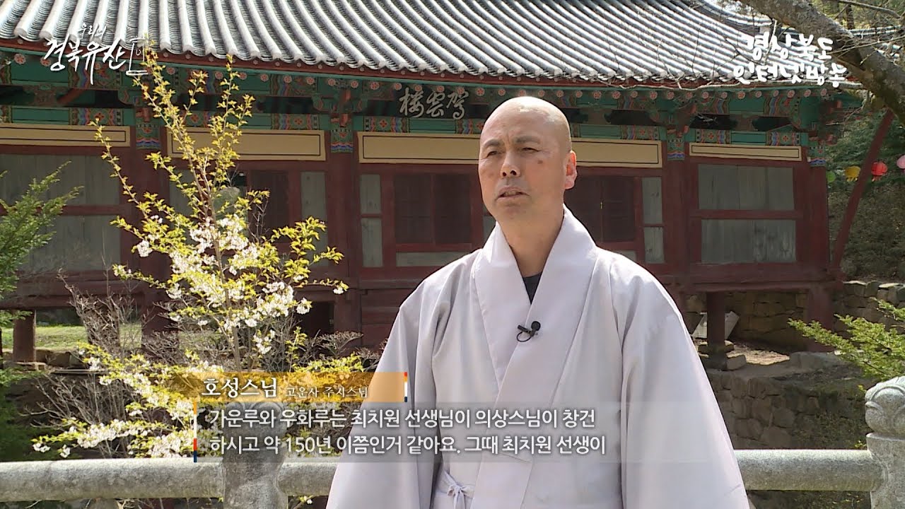 우리의 경북유산 - 의성 고운사