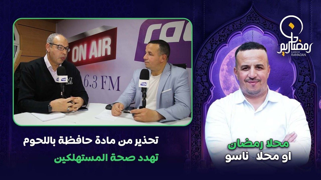مواطنون وأخصائيون يحذرون من استعمال مادة حافظة في اللحوم الحمراء تهدد صحة المستهلكين