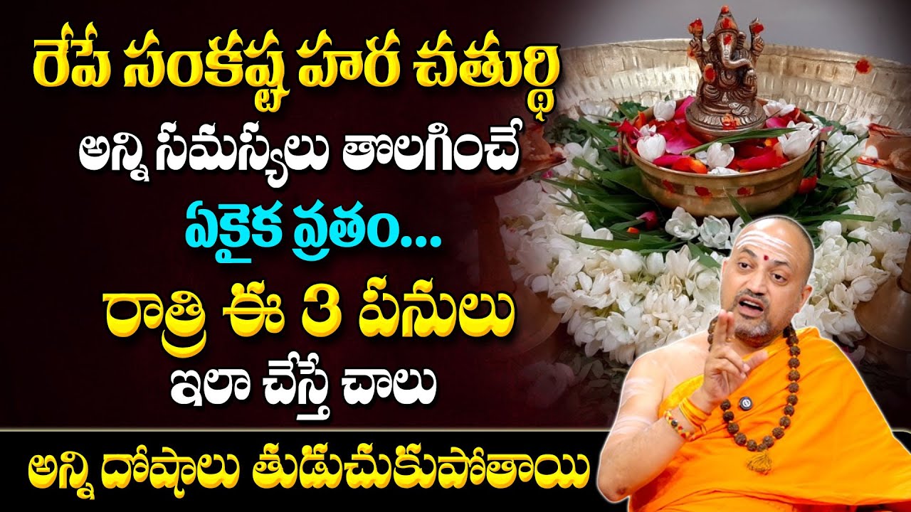 Nandhibatla About Sankashtahara Chaturthi Pooja Vidhanam |  #bhakthimelodies