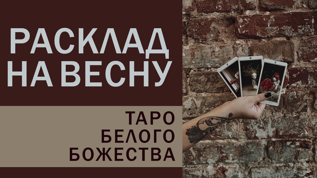ТАРО ПРОГНОЗ НА ВЕСНУ ДЛЯ ВСЕХ ЗНАКОВ ЗОДИАКА И КОЛОДА-РАЗОЧАРОВАНИЕ - ТАРО БЕЛОГО БОЖЕСТВА