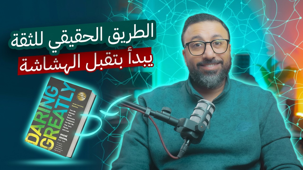 تمثيل الثقة | الحقيقة المرّة