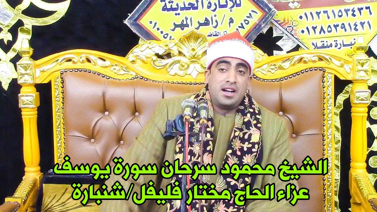 حديث السوشيل ميديا الشيخ محمود سرحان تلاوة خطيرة سورة يوسف عزاء الحاج مختار فليفل/شنبارة منقلا 2024