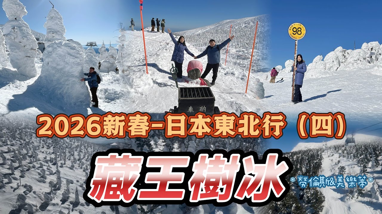 20260222新春-日本東北行（四）#藏王樹冰 #藏王 #樹氷 #纜車 #雪怪 #雪盆 #日本 #日本東北  #山形県 