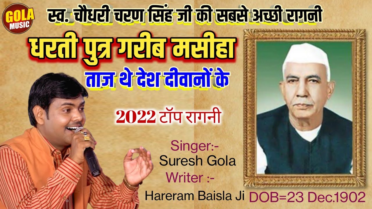 धरती पुत्र गरीब मसीहा ताज देश दीवानों का | चौधरी चरण सिंह जी | Suresh Gola | New Haryanvi Ragni 2022