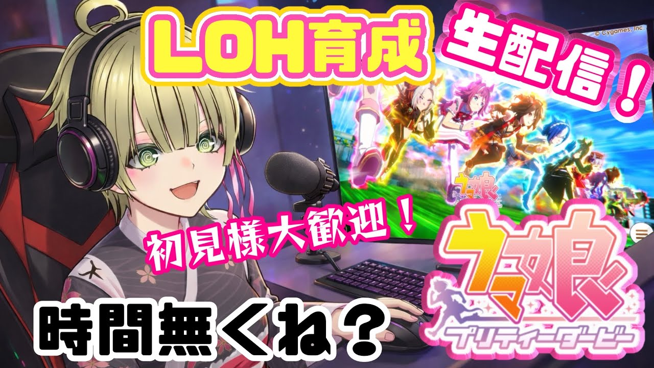 LOH本育成！【ウマ娘】育成しながら雑談！どなたでもどうぞ！【初見様歓迎】サポカ完走しましぇん‼