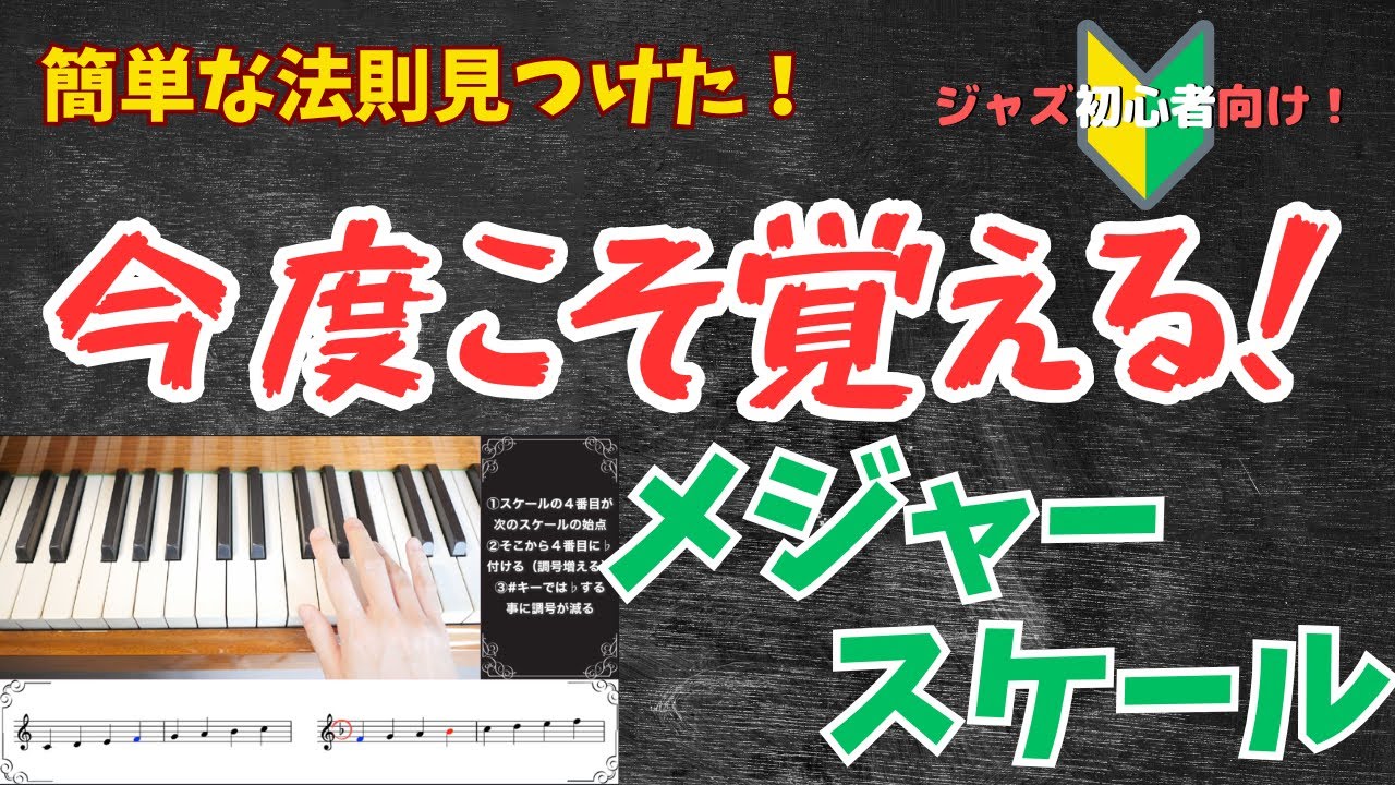 【ジャズ初心者向け】今度こそ覚えられるメジャースケール
