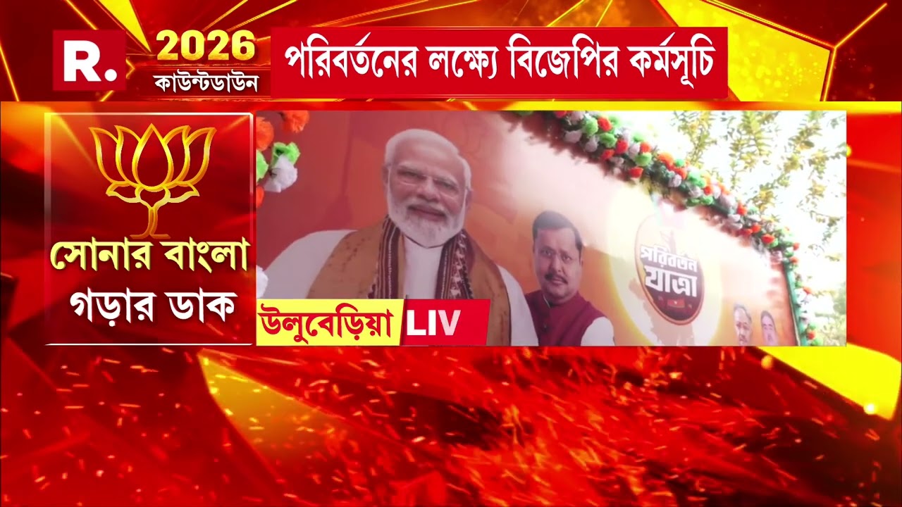 আজ একাধিক বিধানসভায় বিজেপির পরিবর্তন যাত্রা।