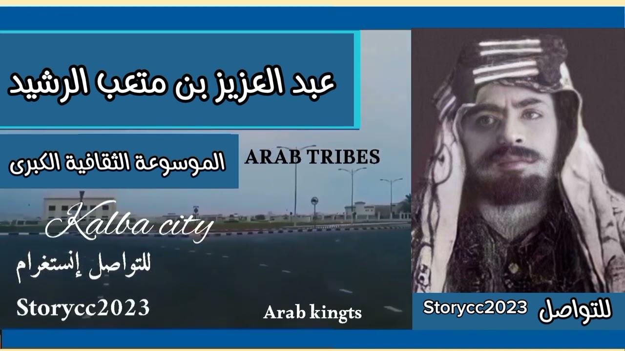 الأمير عبد العزيز الرشيد.. من قبيلة شمر و سادس حكام إمارة جبل شمر في حائل