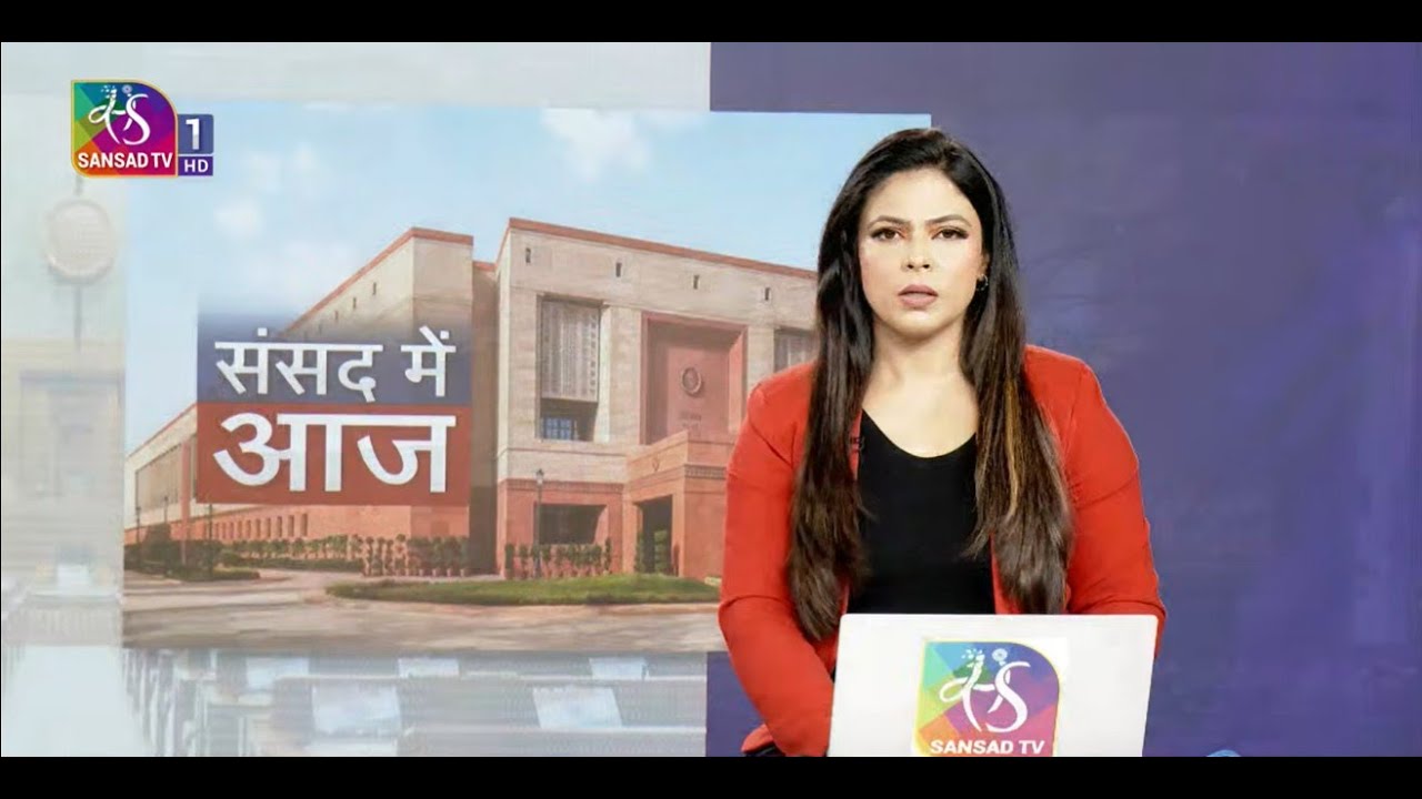 संसद में आज । Sansad Mein Aaj | 29 January, 2026